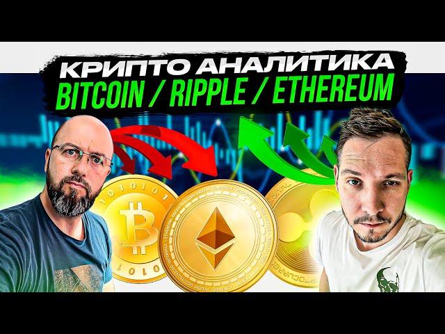 КРИПТО АНАЛИТИКА - BITCOIN / RIPPLE / ETHEREUM