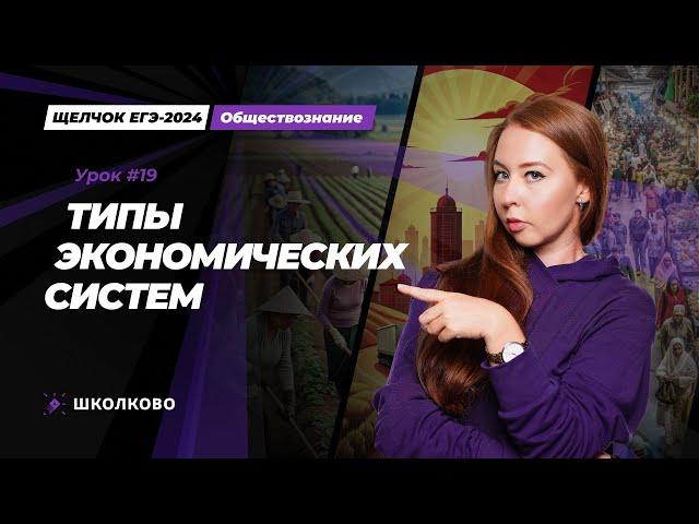 Щелчок ЕГЭ 2024 по обществознанию | Типы экономических систем