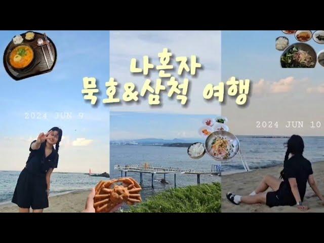 [Vlog] 나혼자 묵호&삼척 1박2일 여행 | 혼여추천 코스 | 어달오션펜션 | 가성비 여행 | 더보기란 참고