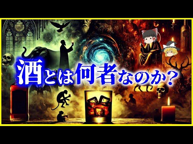 【ゆっくり解説】動物も「酒」を飲む!?人類を狂わせた「酒」とは何者なのか？を解説/人類と酒の歴史…アルコールを分解できる人と分解できない人の違いとは？