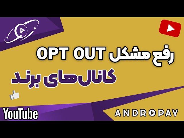 Move permission و  OPT out رفع مشکل برند کردن اکانت یوتیوب, حالت