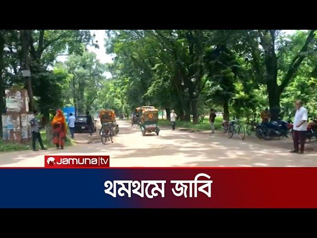 কোটা ইস্যুতে থমথমে জাহাঙ্গীরনগর বিশ্ববিদ্যালয় | JU | Quota movement | Jamuna TV