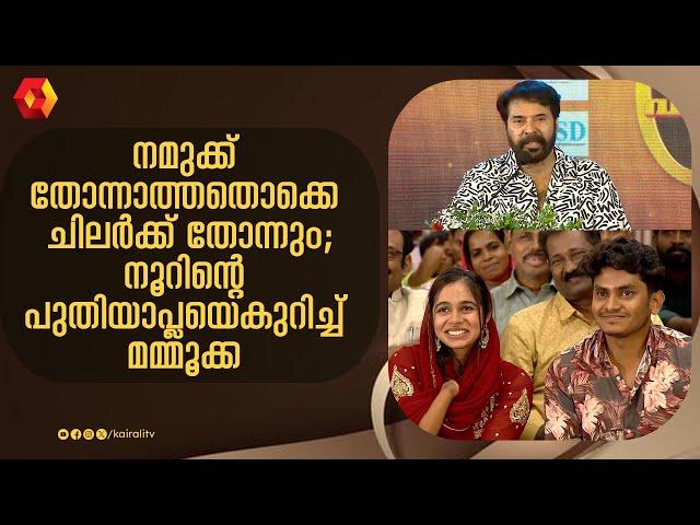 നൂർന്റെ മനസ്സാണ് അവൻ കണ്ടത് , സന്തോഷം തോന്നി ;ശബ്ദം ഇടറി മമ്മൂക്ക | MAMMOOTTY | NOOR JALEELA