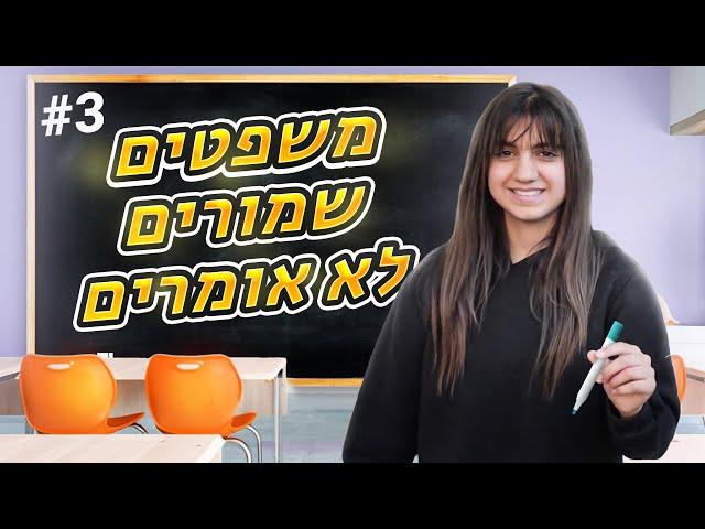 משפטים שמורים לא אומרים! (חלק 3)