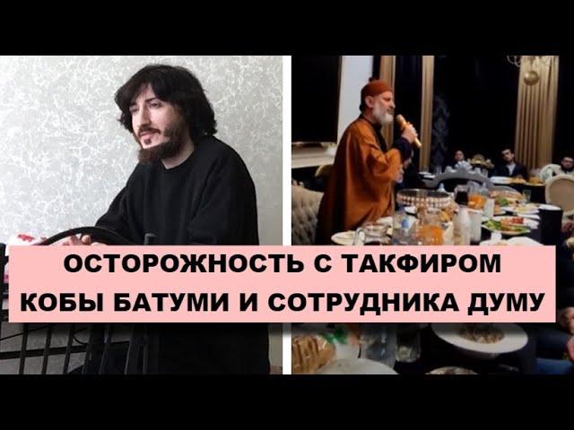 1 вопрос но 2 разных ответа. Осторожность с такфиром Кобы Батуми и сотрудника ДУМУ