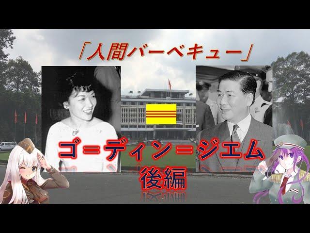 第4回（後編）「人間バーベキュー」　南ベトナム　ゴ＝ディン＝ジエム#shorts