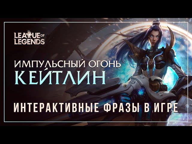 Кейтлин Импульсный Огонь — Интерактивные фразы другим чемпионам в LoL