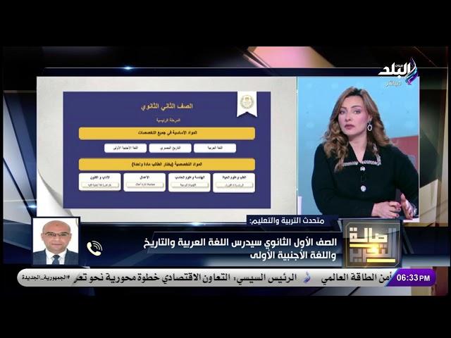 بث مباشر.. تفاصيل مقترح نظام شهادة البكالوريا المصرية «الثانوية العامة الجديدة»