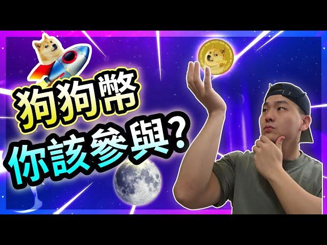 【什麼是狗狗幣?】狗狗幣Dogecoin你必須知道的真相｜你該投資狗狗幣嗎?狗狗幣適合你嗎?當狗狗幣暴跌你敢進場?