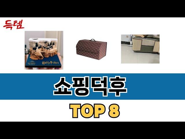 가장 많이 팔린 추천 쇼핑덕후 추천 TOP 8 가격, 후기 구매처 안내