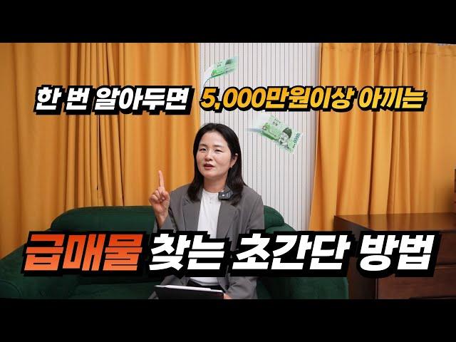 급매물 아파트 찾을 때 딱 3가지만 확인하세요, 급매잡는 노하우