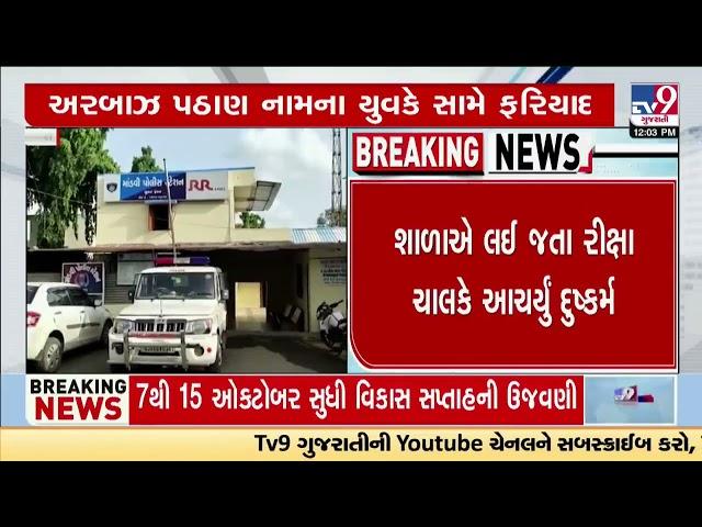 14 yrs old teen raped in Mandvi area; auto driver arrested | Surat | Gujarat | TV9Gujarati