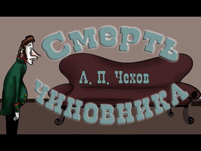 "Смерть чиновника" А.П. Чехов    Рассказ   Анимированная аудиокнига