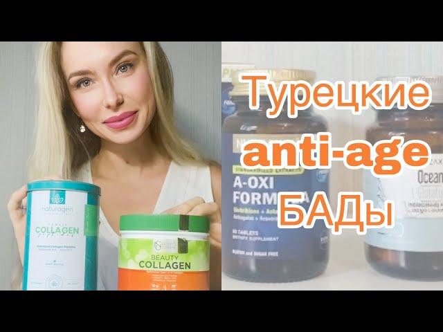 ТУРЕЦКИЕ БАДы  Коллаген  Anti-age биодобавки #turkey #dietarysupplements #türkiye