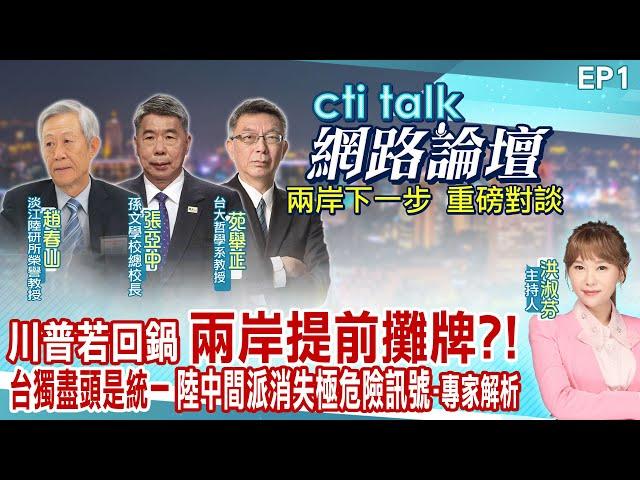 【cti talk網路論壇】川普若回鍋 兩岸提前攤牌?台獨盡頭是統一 陸中間派消失極危險訊號-專家解析_趙春山.張亞中.苑舉正重磅對談 洪淑芬主持精彩完整全程ep1 @中天電視CtiTv @ctitalk網路論壇