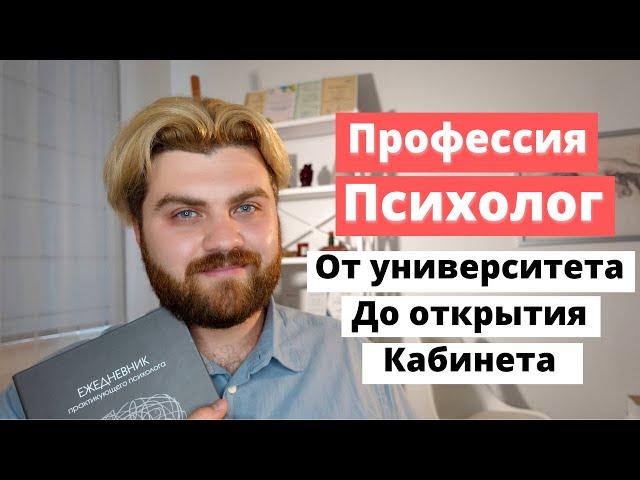 ПРОФЕССИЯ ПСИХОЛОГ: от университета до частного кабинета |  Где учиться на психолога