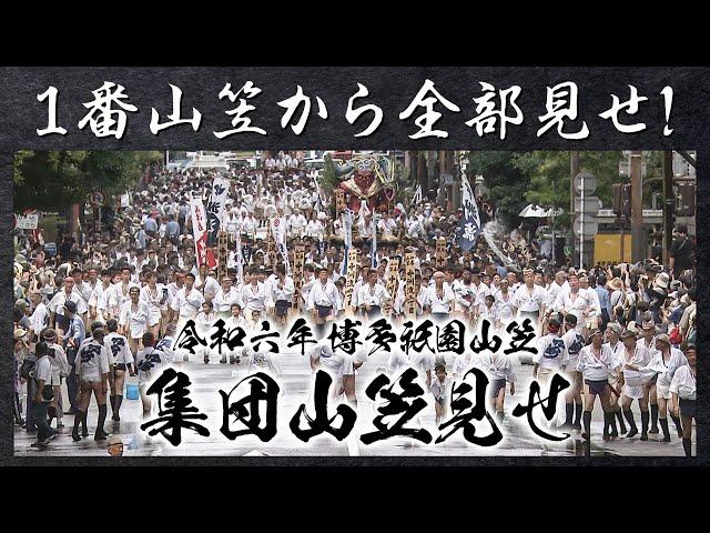 １番山笠から全部見せ！ 博多祇園山笠 集団山笠見せ / テレビ西日本