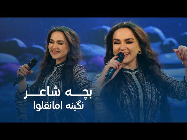 Nigina Amonqulova - Bacha Shaer | نگینه امانقلوا - بچه شاعر