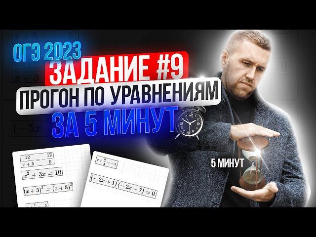 Задание 9 на ОГЭ по математике 2023 / Разбираем все типы уравнений за 5 минут!