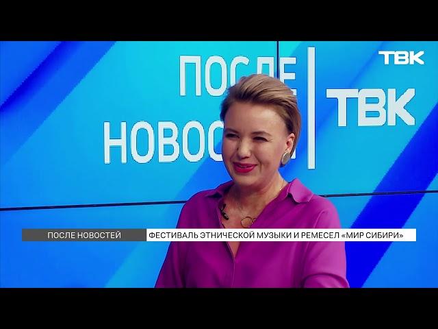 Фестиваль этнической музыки и ремесел в селе Шушенское / «После новостей»