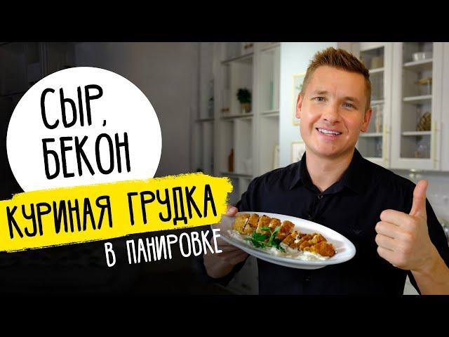 КУРИЦА С СЫРОМ И БЕКОНОМ - рецепт от шефа Бельковича