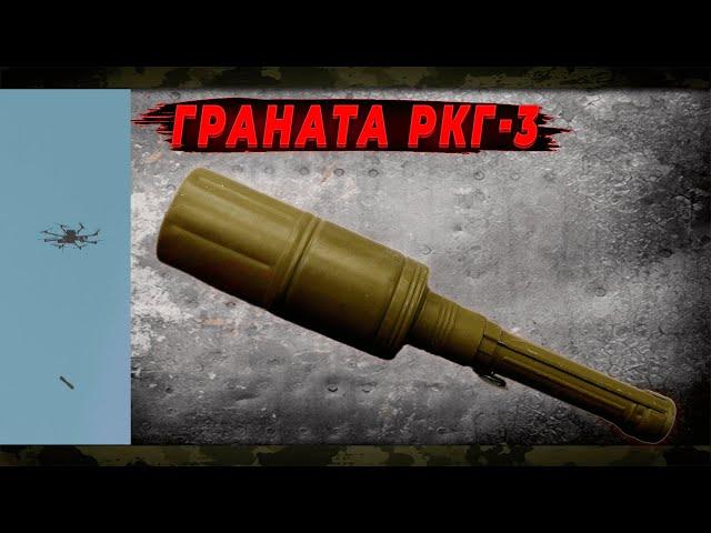 Сімейство ручних гранат РКГ-3, PWM-1, РКГ-3Е, РКГ-3ЕМ