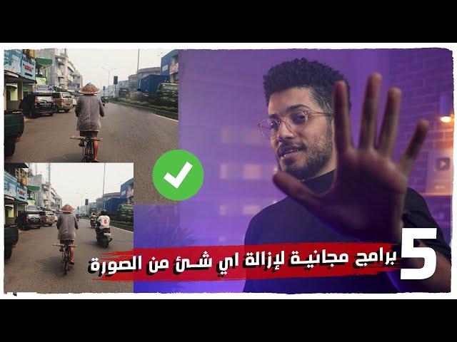 برامج مجانية لإزالة الأشخاص  من الصورة بإحترافية 