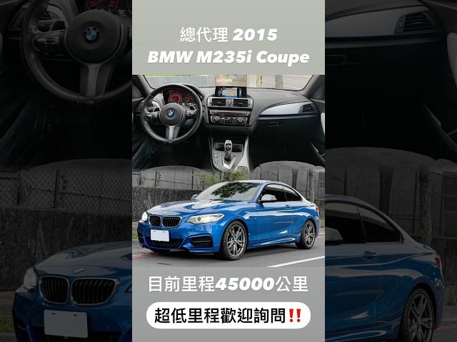 2015 #BMW #F22 #M235i #Coupe #總代理 #超低里程‼️