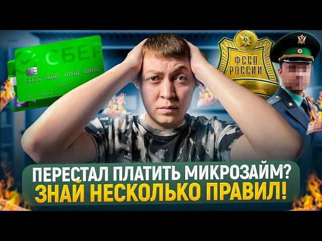 Как не платить микрозаймы законно. Нечем платить мфо-что делать?