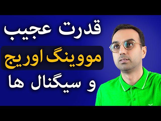 قدرت فوق العاده اندیکاتور مووینگ اوریج | نحوه ی پیدا کردن سیگنال