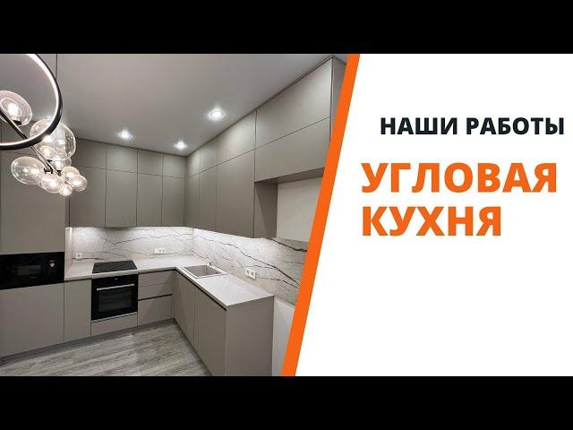 Угловая кухня без ручек с фасадами Mattelux