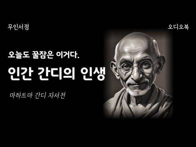 간디 자서전 당신은 간디에 대해 얼마나 아시나요?  수면 오디오북 ㅣ 책 읽어주는 여자 ㅣ 오디오북 