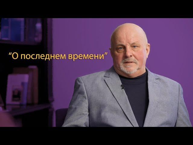 Александр Семенчук "О последнем времени"
