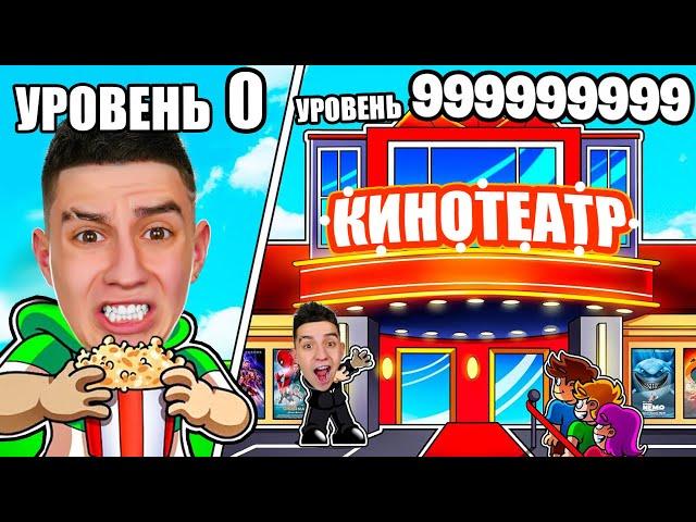 ПОСТРОИЛ САМЫЙ ДОРОГОЙ КИНОТЕАТР ЗА 2.000.000$ В РОБЛОКС! ROBLOX TYCOON