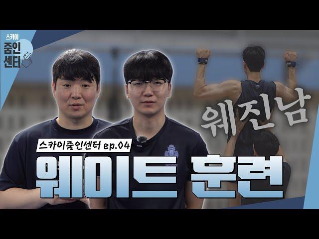 [#스카이줌인센터] 농구선수들은 어떤 훈련을 할까? | 트레이닝 코치님과 함께하는 비시즌 웨이트