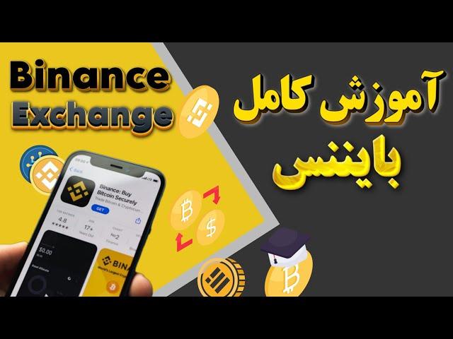 آموزش 0 تا 100 صرافی بایننس BINANCE