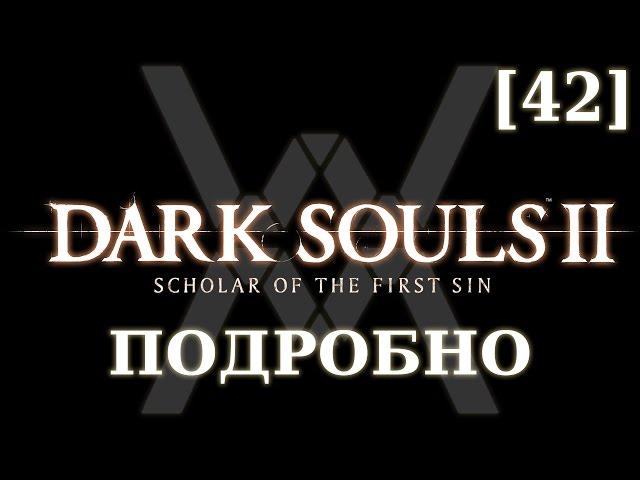 Dark Souls 2 подробно [42] - Дымный рыцарь