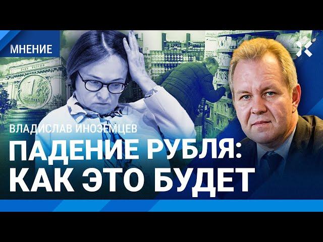 ИНОЗЕМЦЕВ: До скольких рухнет рубль. Кремль готовится к концу войны?