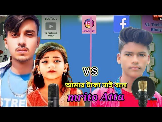 আমার টাকা নাই বলে সুমাইয়া নিউ ভাইরাল সং mrito Atta please subscribe