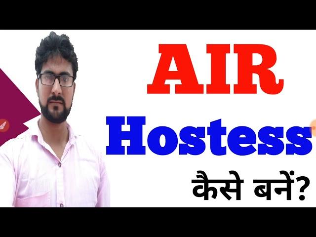 Air Hostess कैसे बनें? | How to Become Air Hostess in India || Alak Classes