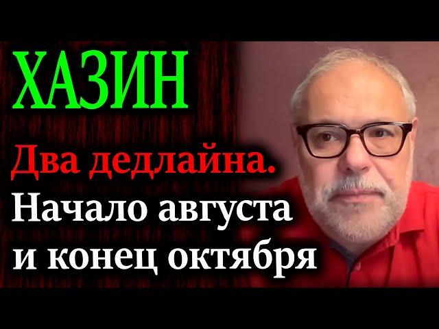 ХАЗИН. Мир глазами элит и череда событий в преддверие финансового обвала