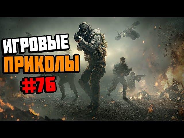 Игровые приколы #76 | Приколы из игр 2019 | Баги, Приколы, Фейлы, Смешные Моменты в Играх, game fail