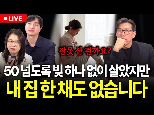 어느새 50대, 빚도 없지만 집도 없습니다. 지난 날들이 후회스러운데 지금 집 사도 괜찮을까요? (부동산상담 구해줘월부)