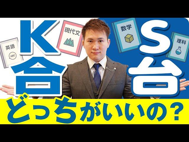 【大手予備校】KかSか。どっちに行くか迷った時の判断基準３選。