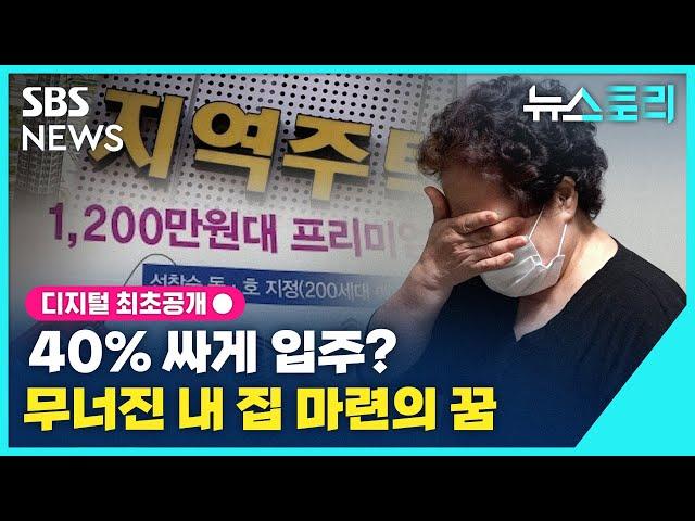 [뉴스토리] 154억원 조합통장 '깡통'된 사연...지역주택조합에 무슨 일이 / SBS