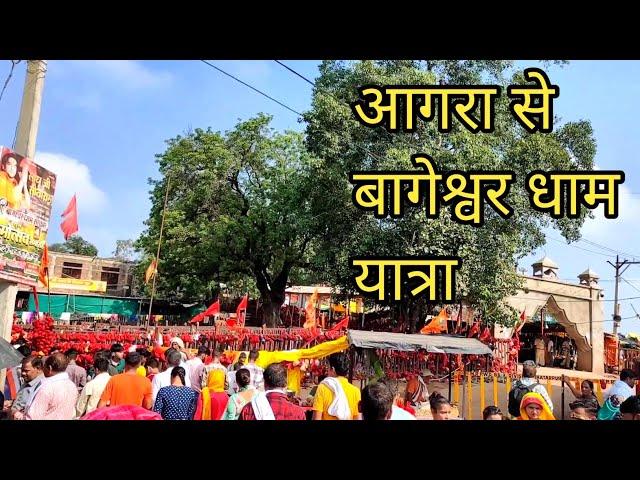 बागेश्वर धाम | यात्रा आगरा से बागेश्वर धाम - Chhatarpur MP India - chandra vlogs