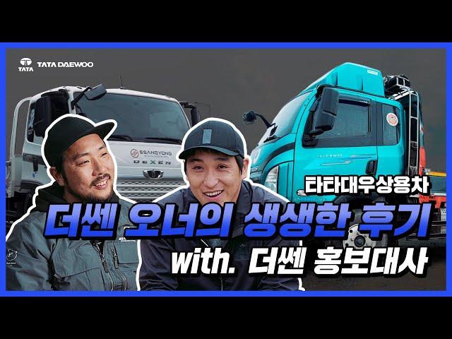 [타타대우 Truck] 더쎈 홍보대사와 함께한 생!생! 더쎈 후기