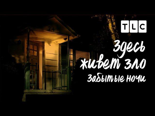 Здесь живет Зло | Забытые ночи | TLC