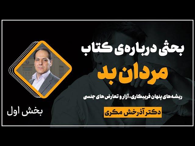 بحثی درباره‌ی کتاب وقتی مردان بد رفتار می‌کنند | قسمت اول | دکتر آذرخش مکری