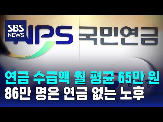 연금 수급액 월 평균 65만 원…86만 명은 연금 없는 노후 / SBS